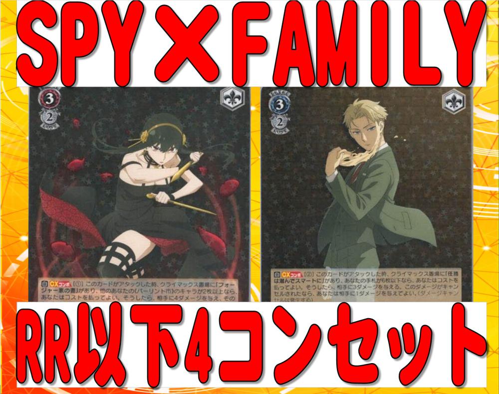 ホビーステーションシングル通販店 / SPY×FAMILY RR以下4コンセット