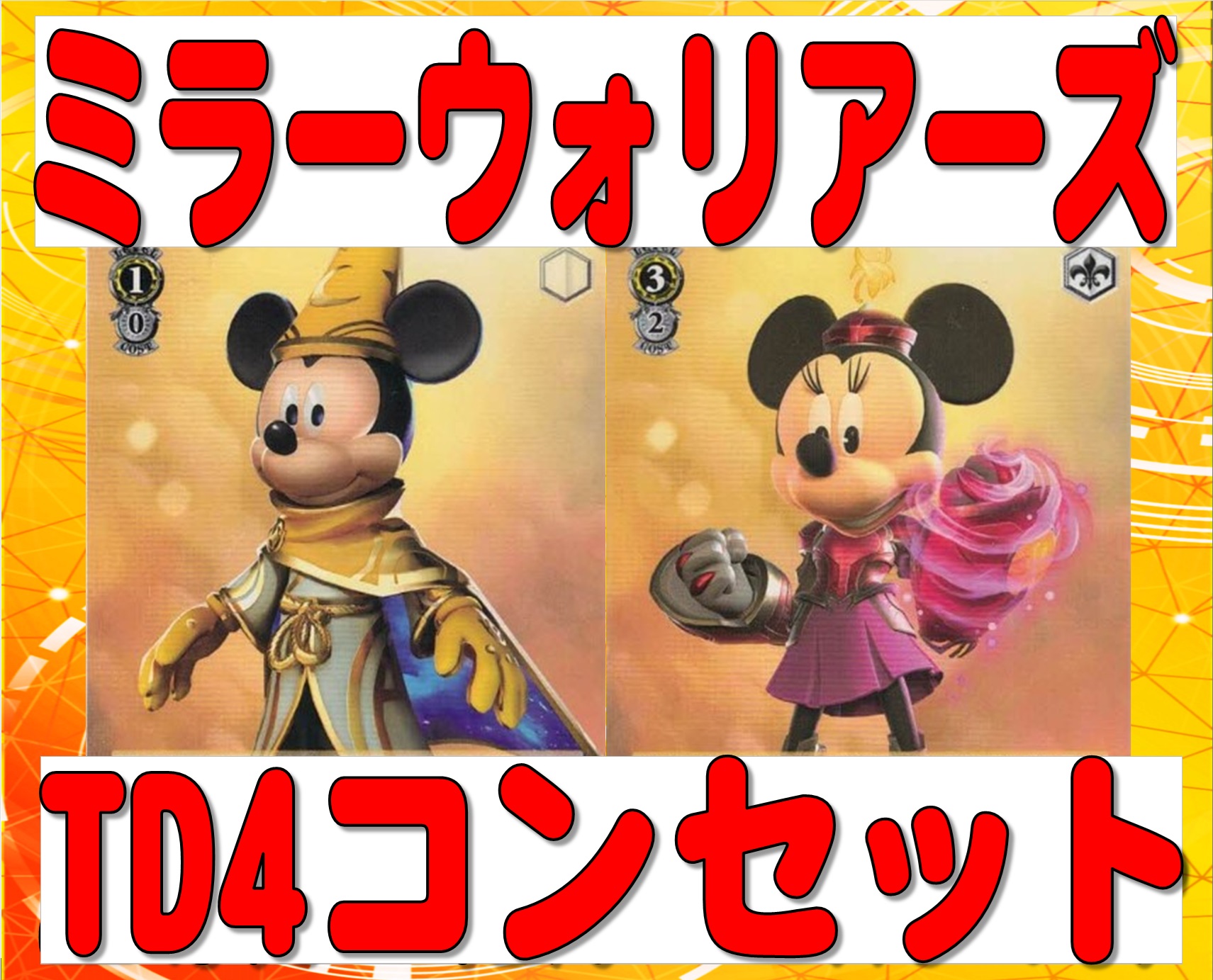 Deisney ミラーウォリアーズTD4コンセット