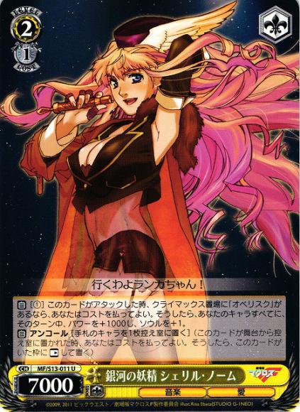 銀河の妖精 シェリル・ノーム（U）