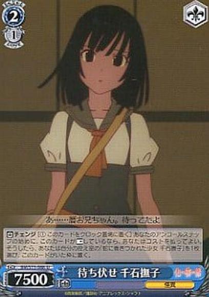 待ち伏せ 千石撫子（U）