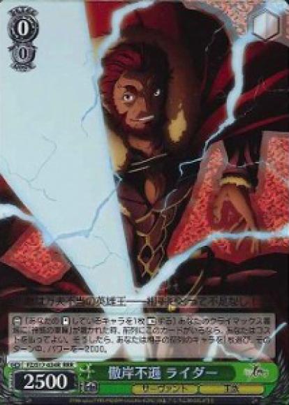 傲岸不遜 ライダー（RRR）