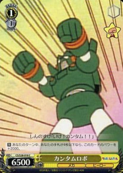 カンタムロボ（C）