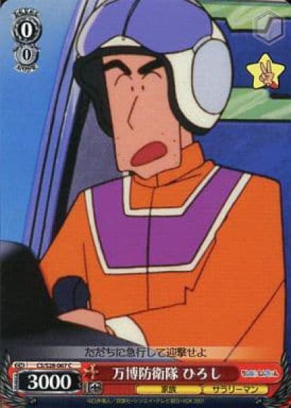 万博防衛隊 ひろし（C）