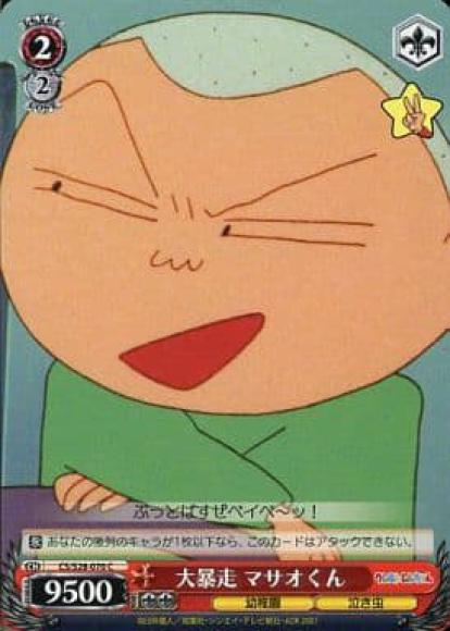 大暴走 マサオくん（C）