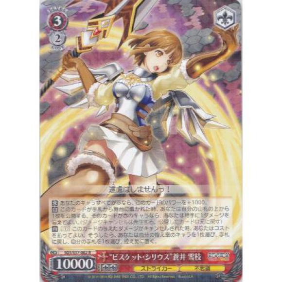 “ビスケット・シリウス”蒼井 雪枝（R）