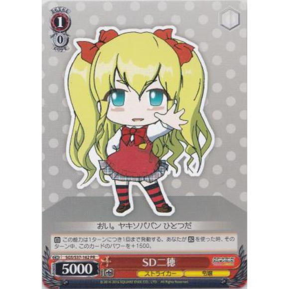 SD二穂（PR）
