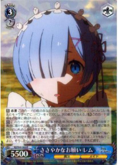 ささやかなお願い レム（R）