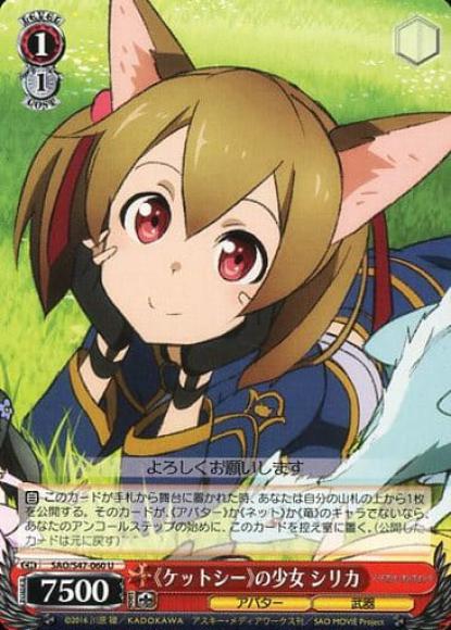 《ケットシー》の少女 シリカ（U）