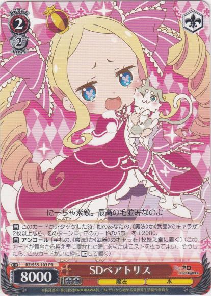 SDベアトリス（PR）