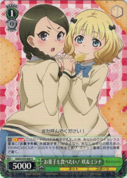 お菓子も食べたい！ 咲＆ミラナ（R）