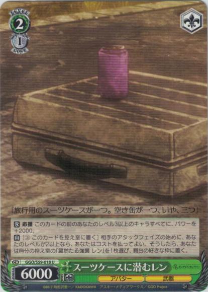 スーツケースに潜むレン（U）