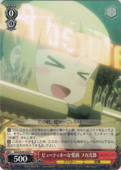 ビューティホーな愛銃 フカ次郎（R）
