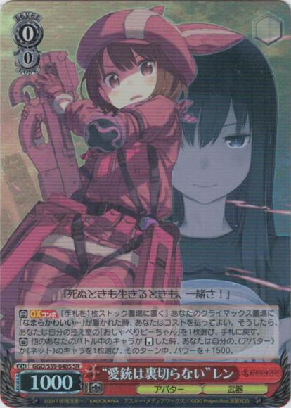 “愛銃は裏切らない”レン（SR）