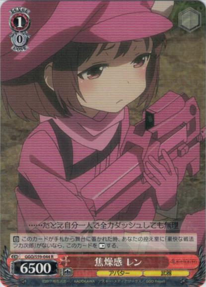 焦燥感 レン（R）