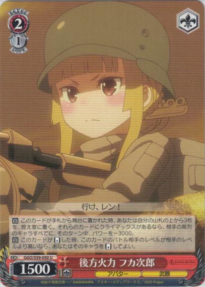 後方火力 フカ次郎（U）