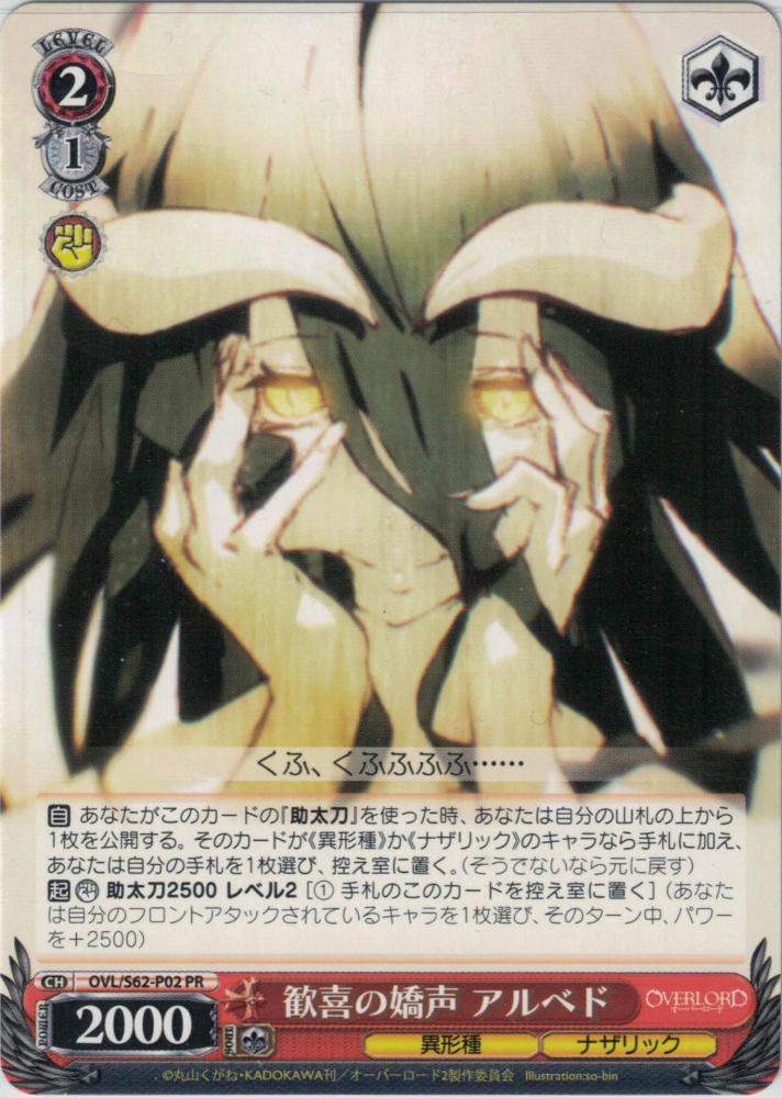 歓喜の嬌声 アルベド（PR）