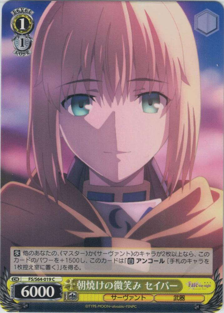 朝焼けの微笑み セイバー（C）