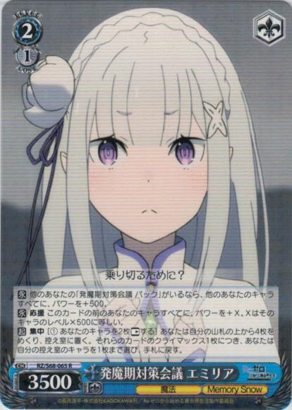 発魔期対策会議 エミリア（R）