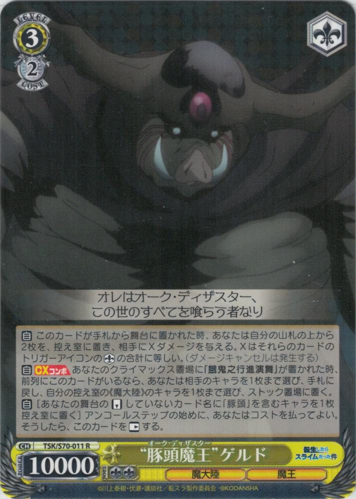 “豚頭魔王”ゲルド（R）