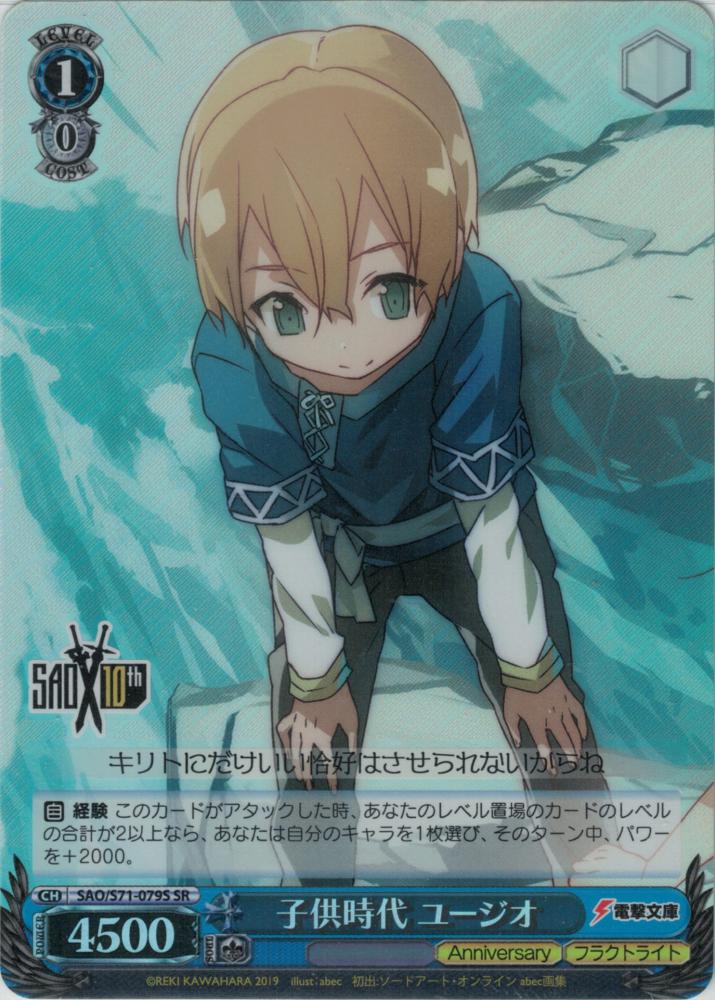 子供時代 ユージオ（SR）