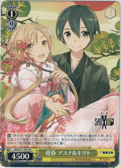 迎春 アスナ&キリト（PR）