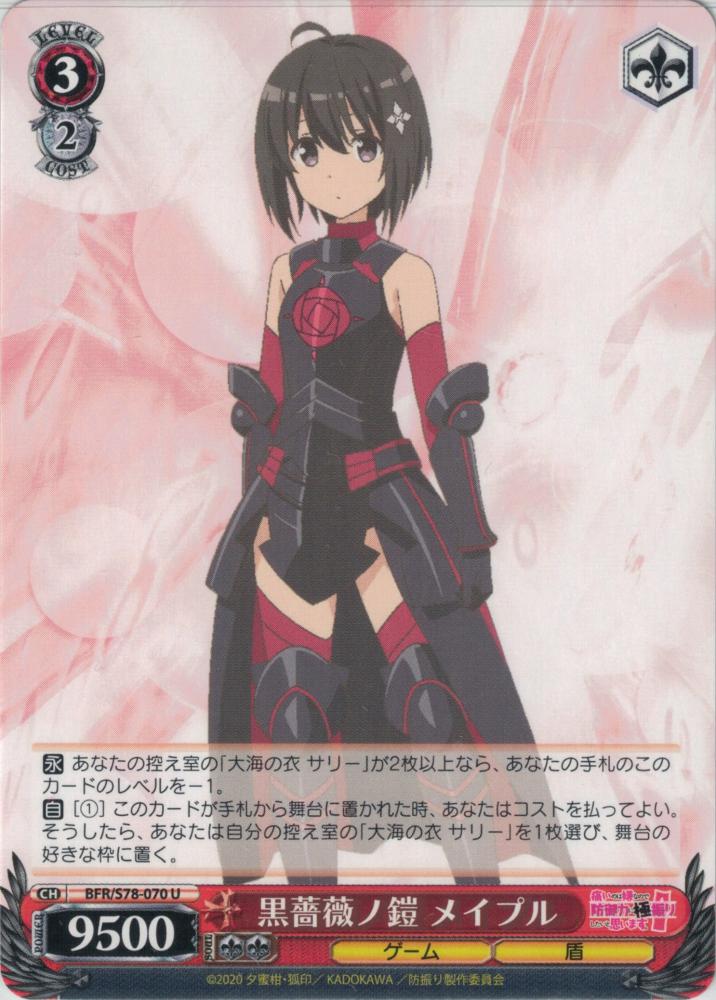 黒薔薇ノ鎧 メイプル（U）
