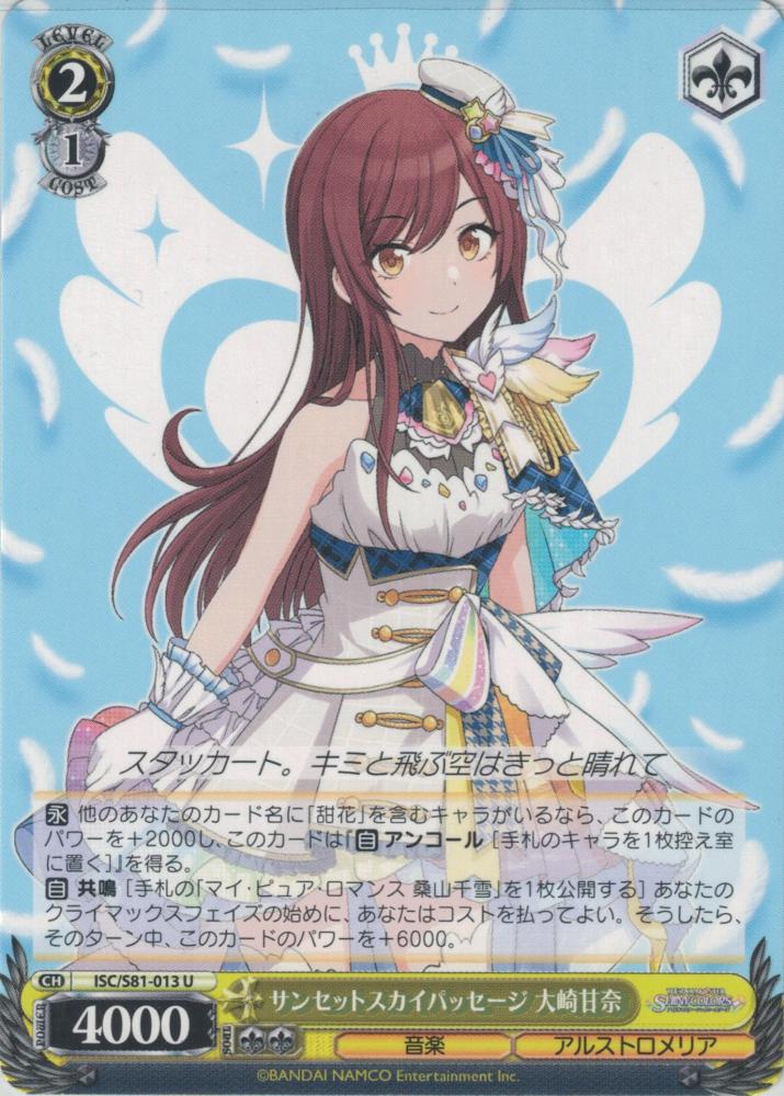 サンセットスカイパッセージ 大崎甘奈（U）