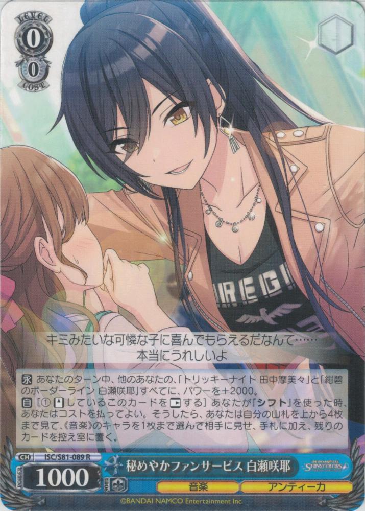 秘めやかファンサービス 白瀬咲耶（R）