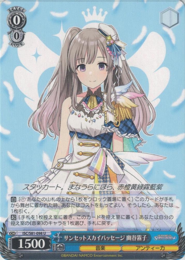 サンセットスカイパッセージ 幽谷霧子（U）