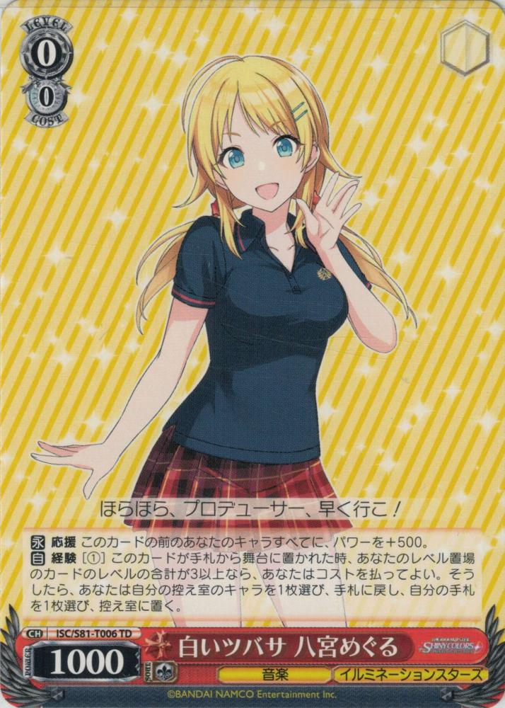 白いツバサ 八宮めぐる（TD）