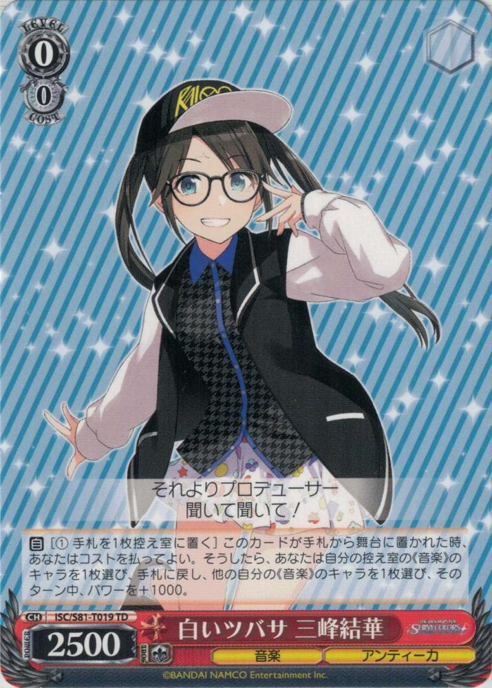 白いツバサ 三峰結華（TD）