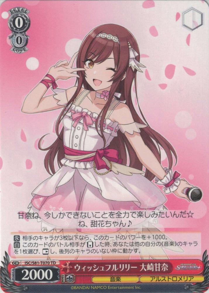 ウィッシュフルリリー 大崎甘奈（TD）