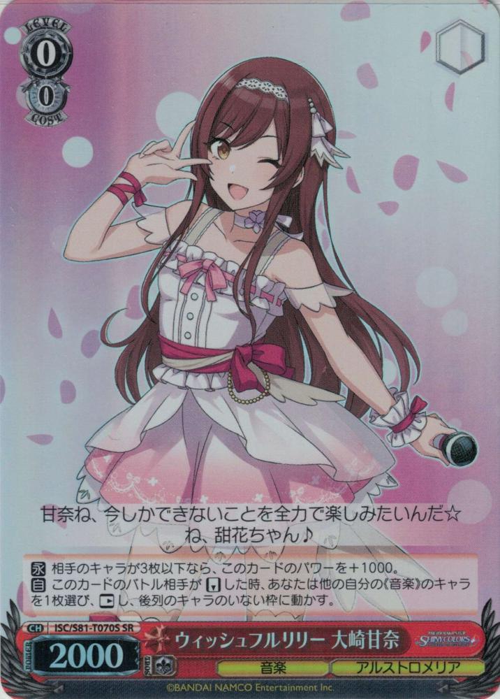 ウィッシュフルリリー 大崎甘奈（SR）