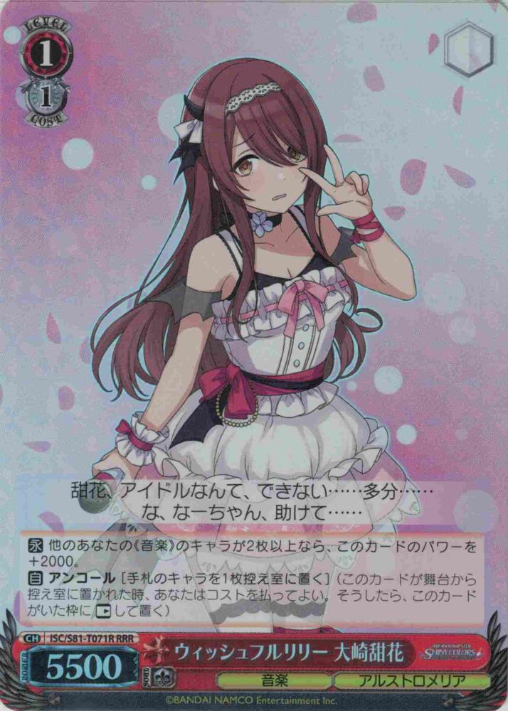 (セール品)ウィッシュフルリリー 大崎甜花（RRR）