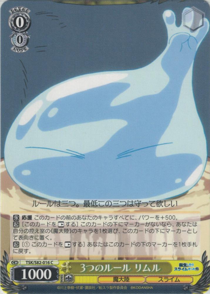 3つのルール リムル（C）