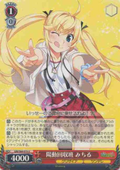 陽動回収班 みちる（U）