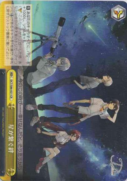 星が繋ぐ絆（CR）