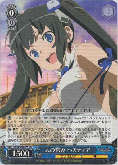 人の営み ヘスティア（RR）