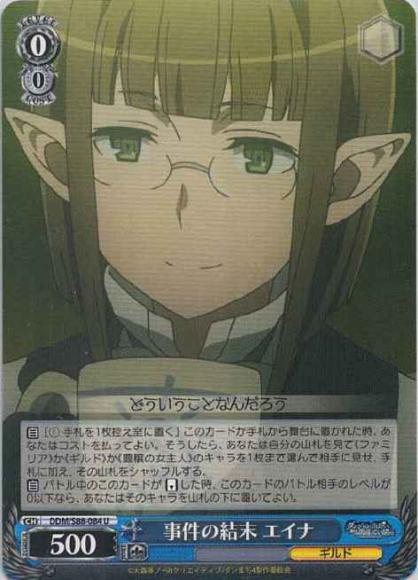 事件の結末 エイナ（U）
