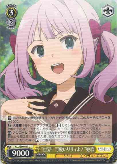 “世界一可愛いリリィよ！”姫歌（U）
