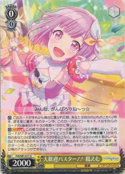 大歓迎バスター！！ 鳳えむ（U）