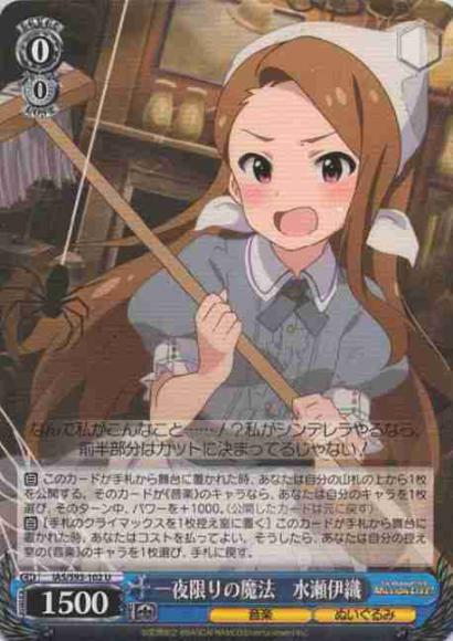 一夜限りの魔法　水瀬伊織（U）