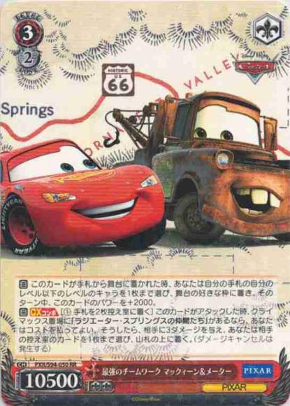 最強のチームワーク マックィーン＆メーター（RR）