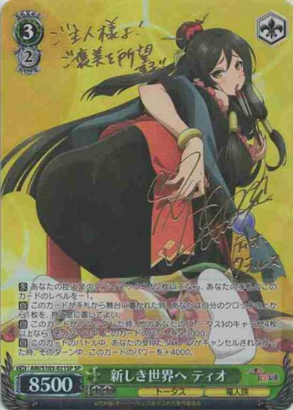 新しき世界へ ティオ（SP）