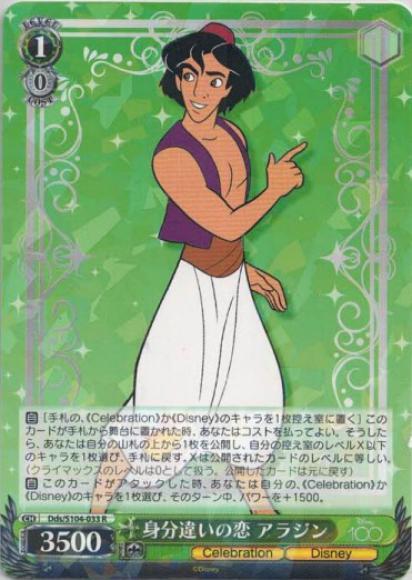 身分違いの恋アラジン（R）