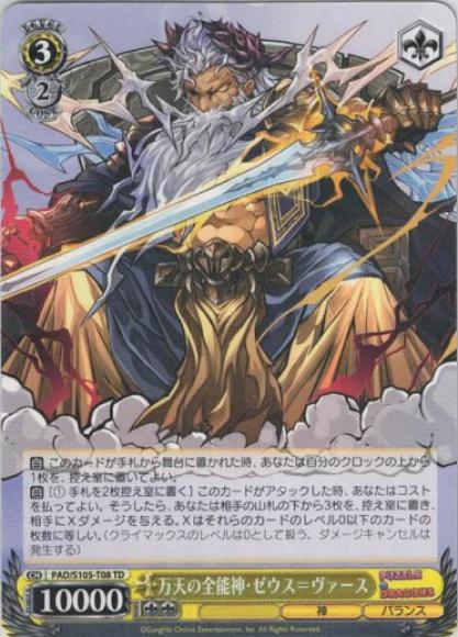 万天の全能神・ゼウス＝ヴァース（TD）