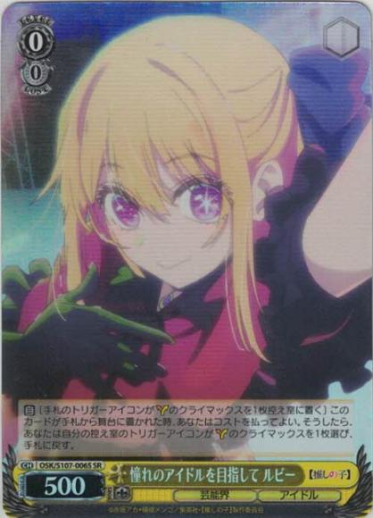 憧れのアイドルを目指して ルビー（SR）