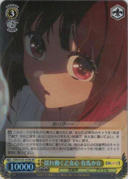 揺れ動く乙女心 有馬かな（SR）