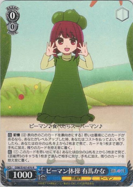 ピーマン体操 有馬かな（R）