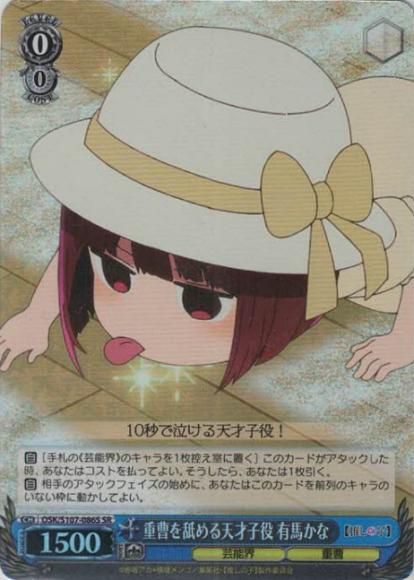 重曹を舐める天才子役 有馬かな（SR）